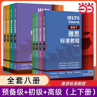 雅思标准教程 雅思标准教程(预备级上)