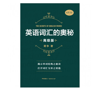The secret of english vocabulary (advanced edition)/jiang zhengshu series