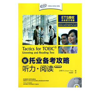 托业备考攻略(附光盘听力阅读英汉双语)