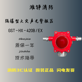 Jiangshan deli bay explosion-proof sound and light alarm gst-hx-420b/ex/440b/ex fire sound and light alarm explosion-proof type gst-hx-420b/ex (two-wire system)