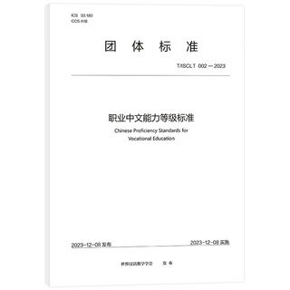 Professional chinese proficiency level standards