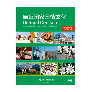 德语国家国情文化