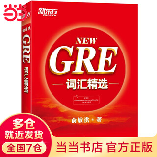 【当当】当当新东方 GRE词汇精选（把握GRE考试改革方向，收录迄今为止GRE考试的全部重要词汇，帮助考生攻克GRE词汇难关！）