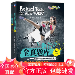 【正版包邮极速发】新托业全真题库 Part 5 6 TOEIC托业考试