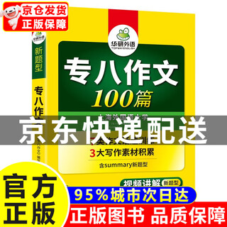 Huayan foreign language 2024 100 essays for special 8 level 8 english majors tem8 special 8 can be used to predict reading corrections listening writing vocabulary vocabulary translation for level 8 specialist 8 genuine