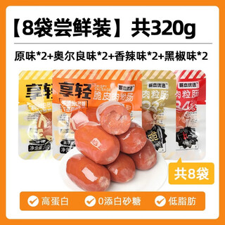 哥本优选脆皮肉粒肠减低脂零食卡大肉枣肠高蛋白鸡胸肉肠即食品0健身代餐 全家福四口味各2袋