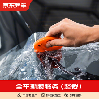 Jingdong car maintenance car sticker/tear film service vertical cutting no goods included construction fee only full car film peeling service