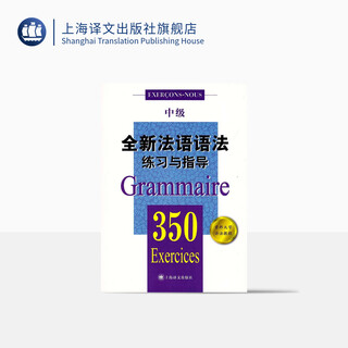 全新法语语法练习与指导(中级)（全新法语语法350练习与指导）