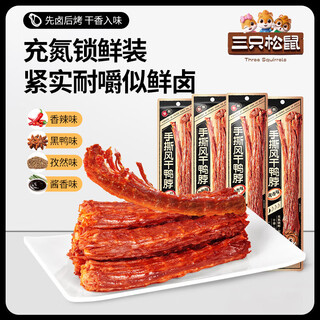 Three squirrels air-dried duck neck chewy hand-shred extra long spicy black duck cumin sauce scented portable camping snacks 4 flavors 3 sticks each