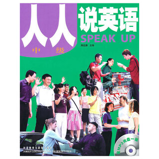 人人说英语(中级)(全国)(配MP3)——市英语口语等级证书考试及培训指定教材