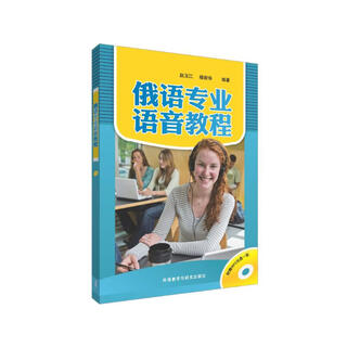 俄语专业语音教程（附MP3光盘1张）