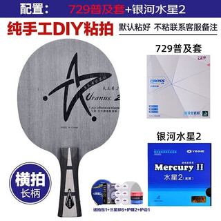 银河(YINHE)U2乒乓球拍底板天王星u2s快攻弧圈7层纯木横拍直板专业乒乓球板 U-2横拍+【729普及+水星2】 银河(YINHE)U2乒乓球拍底板天王星u2s快攻弧圈7层纯木横拍直板专业乒乓球板 U-2横拍+【729普及+水星2】