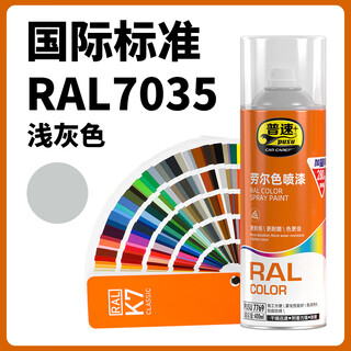 普速十 劳尔灰色RAL7035自喷漆金属防锈修补油漆RAL浅灰色7035