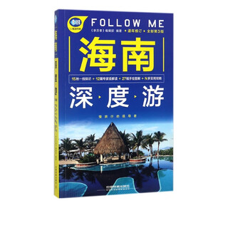 海南深度游FOLLOW ME(全新第3版)/亲历者旅游书架
