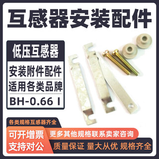 Dewei lion current transformer installation accessories accessories fixed piece bracket clip bh0.66 screw nut suitable for ch lengthened 90mm