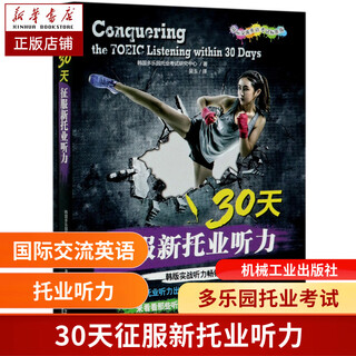 30天征服新托业听力 TOEIC考 书 托业考试 托业听力