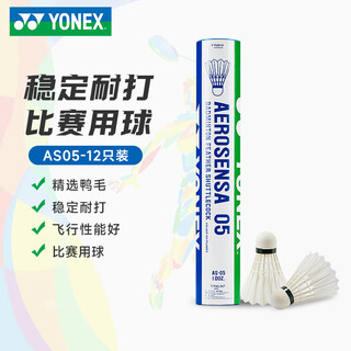 尤尼克斯（YONEX）羽毛球 AS-02/03/05/09稳定耐打业余职业训练比赛羽毛球 YY-AS-05-1速-12只/ 1筒