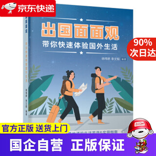 【京东快递配送】出国面面观——带你快速体验国外生活 徐祎娇,李文韬 著 中国人民大学出版社