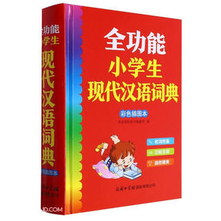 全功能小学生现代汉语词典（彩色插图本）