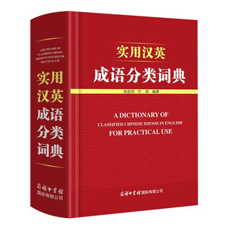 实用汉英成语分类词典