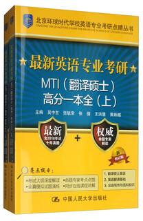 The latest english major postgraduate entrance examination (master of translation) mti high score book (set of two volumes)/beijing global times school english major postgraduate entrance examination finishing book series