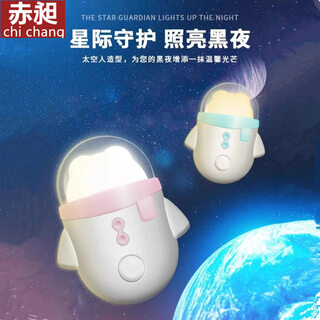 Chichang small night light energy-saving plug-in baby feeding child eye protection sleeping light night bedroom astronaut atmosphere lamp bedside astronaut pink button switch white and warm adjustable
