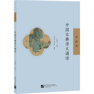 中国古典诗文诵读(中级本)
