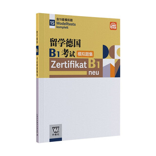 留学德国B1考试模拟题集