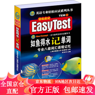 【正版包邮极速发】如鱼得水记单词 专业八级词汇语境记忆（附MP3下载）