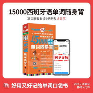 【含MP3音频】好用好记15000西班牙语单词随身背 西班牙语入门教材词典词汇 分类记现代西班牙语词汇手册速记大全书