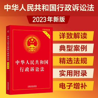 2023 administrative procedure law of the people's republic of china (practical edition)