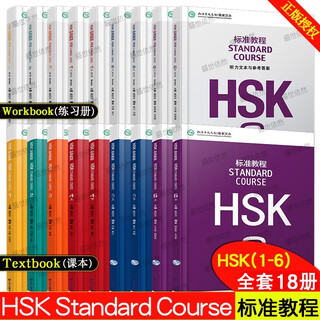 Optional hsk standard course 123456 (upper + lower) student book + exercise book + teacher's book teaching chinese as a foreign language zero basic chinese course new chinese proficiency level examination training materials for learning chinese as a foreign language hsk standard course level 1-6 student book + exercise book complete set. 18 books