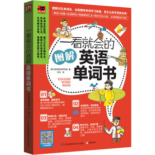 新编会中文就会说英文看图学会3000英语单词速记英语单词： 一看就会的图解英语单词书