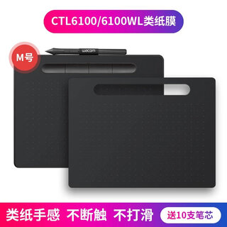 迈一壹wacom数位板保护膜CTL672/472/671/4100/6100/pth460/660手绘板贴膜石墨墨贴纸类纸触感 CTL6100石墨贴膜（赠送笔芯+一米数位板线）