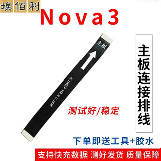 华为nova3尾插小板PAR-AL00充电送话器手机插孔接口小板排线埃佰利 Nova3主板排线