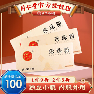 北京同仁堂珍珠粉食用珍珠粉面膜粉0.3g*20瓶*3盒