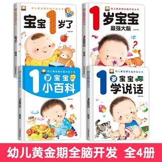 A complete set of 4 volumes, i am one year old, baby early education book, parent-child reading picture book, children learning to speak, books suitable for 1-2 years old, infant intelligence, children's enlightenment cognition, one and a half year old picture books, books suitable for 0-1-2 years old, enlightenment cognition, little baby intelligence book, children's whole brain intelligence development book, children's learning to speak