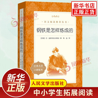 Optional classics and frequent talks reading of classics for chinese language expansion in the second volume of eighth grade literary quality writing materials how steel is tempered humanities edition price 36 xinhua bookstore