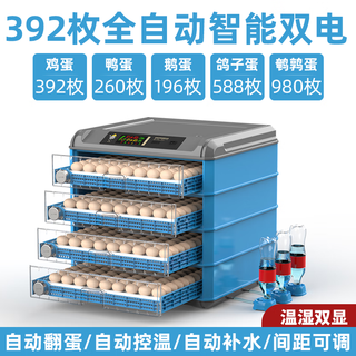 孵化器孵蛋器家用小型全自动芦丁鸡孵蛋机鸡鸭鹅孵化箱智能孵化机 392枚自动补水抽拉式双电源