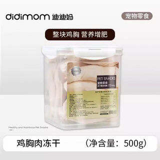 Didi ma freeze-dried duck meat freeze-dry bucket cat snacks chicken breast pellets dog nutrition fattening egg yolk freeze-dried cat snacks large raw cut chicken breast freeze-dried 500g