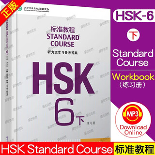 Attached listening text + answers/hsk standard course 6 workbook hsk standard course 6 workbook new chinese proficiency test level 6 international chinese education chinese proficiency level standard intermediate 6