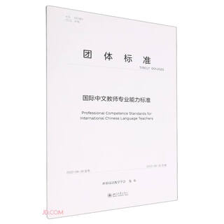 International professional competency standards for chinese teachers (t\isclt001-2022)/group standards
