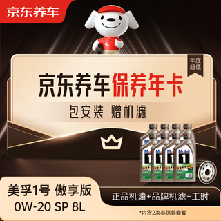 Jingdong car maintenance annual card mobil 1 proud edition 2nd annual card ready in store. 0w-20 sp 8l