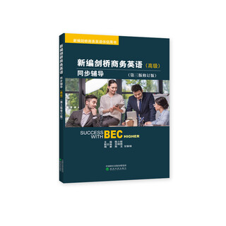【全新正版+京东物流次日达】新编剑桥商务英语(高级）同步辅导(第三版修订版）