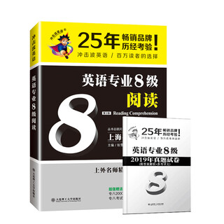 (认准正版 京仓配送)2020冲击波英语专八 英语专业8级阅读(第二版)