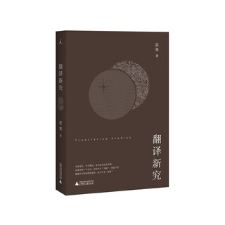 理想国|官方正版 翻译新究 思果著 劣译充斥，中文已经不像中文，翻译家思果先生再积十年之功，向劣质译文宣战！ 理想国图书官方旗舰店