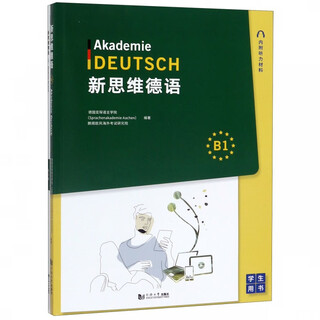 新思维德语(B1学生用书共2册)