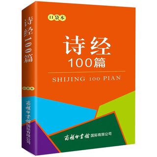 诗经100篇（口袋本）