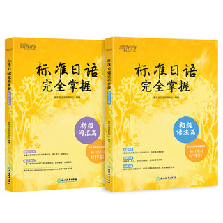 新东方 标准日语完全掌握系列 初级词汇+语法 套装共2册  