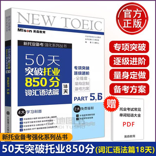 Multiple products to choose from. break through to 850 points on toeic in 50 days. listening, reading, vocabulary and grammar part 1234567 three volumes toeic new toeic exam toeic intensive practice toeic full real question bank real questions. dalian university of technology break through to 850 points on toeic in 50 days, vocabulary and grammar part.